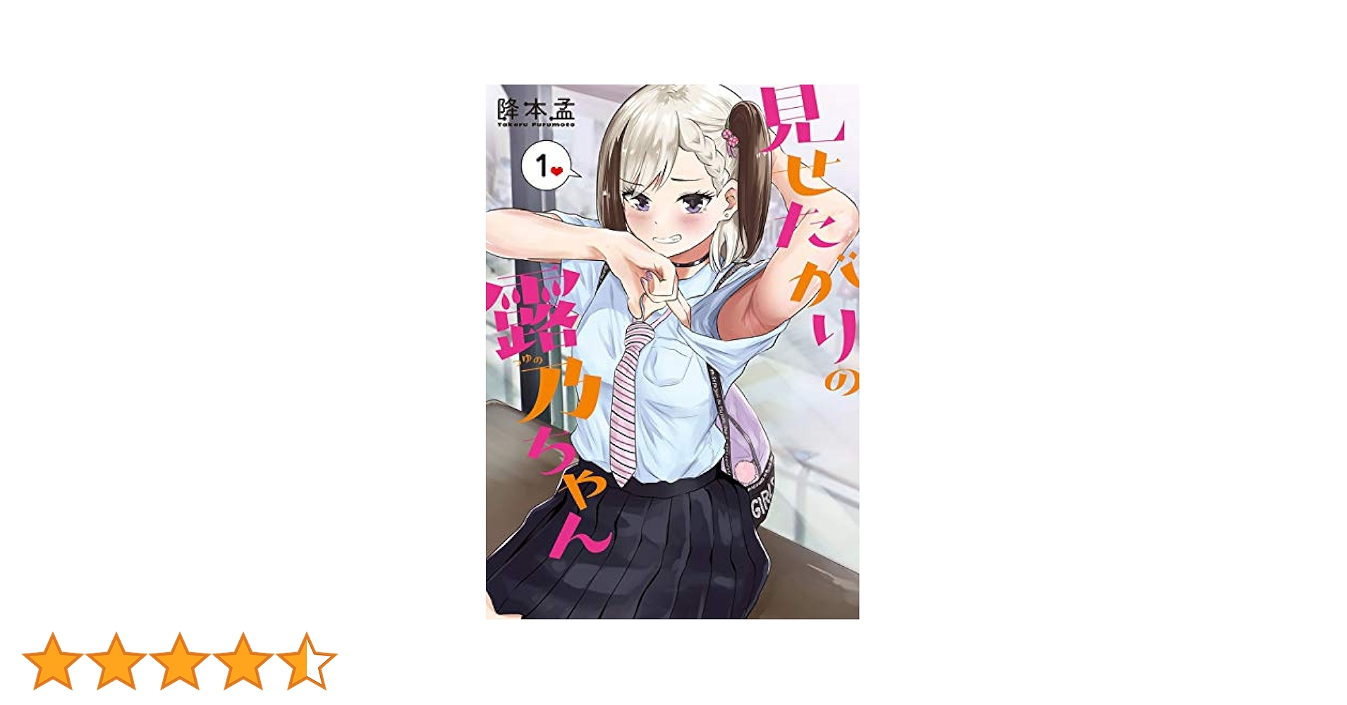 ☆特典28点付き [降本孟] 見せたがりの露乃ちゃん1-4巻 ☆特典28点付き [降本孟] 見せたがりの露乃ちゃん1-4巻 - メルカリ